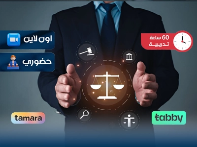 الدبلوم التدريبي في مهارات القانون المهنية